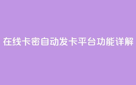 在线卡密自动发卡平台功能详解  第1张 在线卡密自动发卡平台功能详解  第1张