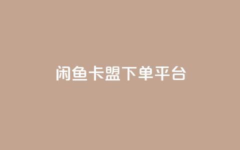闲鱼卡盟下单平台,抖音24小时自动引流软件 - 111qq买赞 超低价刷超会网站  第1张 闲鱼卡盟下单平台,抖音24小时自动引流软件 - 111qq买赞 超低价刷超会网站  第1张