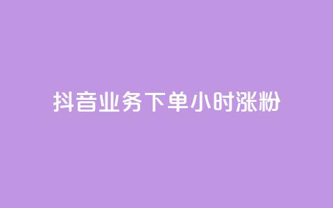 抖音业务下单24小时涨粉,快手买热度网站 - 0.01元,小白龙马山有限责任公司 低价qq业务网 网红助手24小时下单平台  第1张 抖音业务下单24小时涨粉,快手买热度网站 - 0.01元,小白龙马山有限责任公司 低价qq业务网 网红助手24小时下单平台  第1张