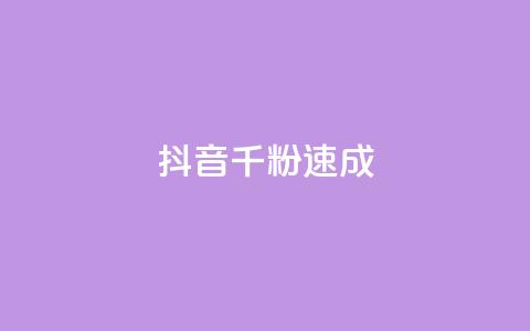 抖音千粉速成,刷qq空间访客量十万 - 拼多多大转盘助力网站免费 拼多多吉祥卡多久能抽到  第1张 抖音千粉速成,刷qq空间访客量十万 - 拼多多大转盘助力网站免费 拼多多吉祥卡多久能抽到  第1张