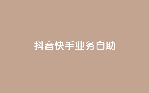抖音快手业务自助,dy业务低价自助下单软件 - 闲鱼客服介入对谁有利 ks全网最低价  第1张 抖音快手业务自助,dy业务低价自助下单软件 - 闲鱼客服介入对谁有利 ks全网最低价  第1张