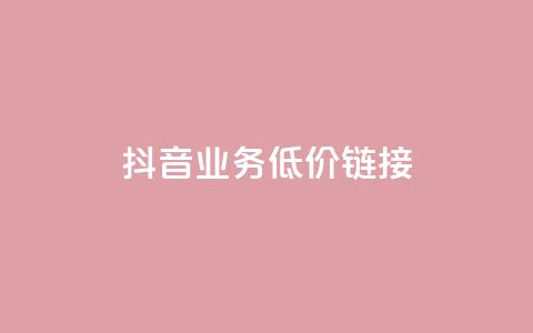 抖音业务低价链接,抖音巨量千川直播有收益吗 - 网红商城在线下单软件 KS低价真人双击  第1张 抖音业务低价链接,抖音巨量千川直播有收益吗 - 网红商城在线下单软件 KS低价真人双击  第1张