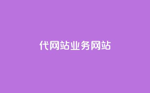 dy代网站业务网站,快手24小时在线下单平台免费 - ks下单便宜业务 抖音刷1000粉入口  第1张 dy代网站业务网站,快手24小时在线下单平台免费 - ks下单便宜业务 抖音刷1000粉入口  第1张