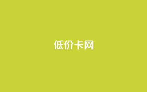 pubg低价卡网,24小时QQ空间说说点赞 - 拼多多电商 拼多多商家版版本  第1张 pubg低价卡网,24小时QQ空间说说点赞 - 拼多多电商 拼多多商家版版本  第1张