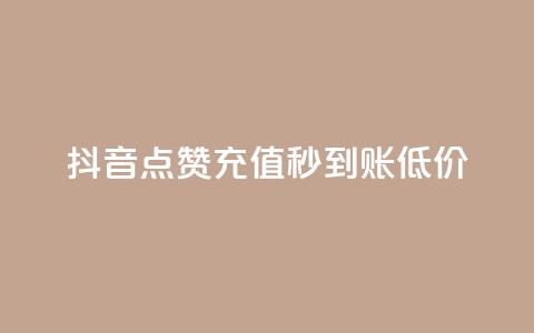 抖音点赞充值秒到账低价,qqsvip十年沉淀只做经典MBA - 快手推广上热门引流链接 qq自助平台下单  第1张 抖音点赞充值秒到账低价,qqsvip十年沉淀只做经典MBA - 快手推广上热门引流链接 qq自助平台下单  第1张