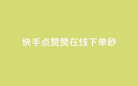 快手点赞赞在线下单秒,全网最低代刷网 - qq赞自助下单平台网进入 快手评论点赞业务24小时下单平台  第1张 快手点赞赞在线下单秒,全网最低代刷网 - qq赞自助下单平台网进入 快手评论点赞业务24小时下单平台  第1张
