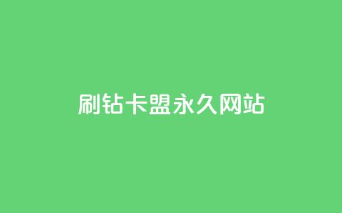 qq刷钻卡盟永久网站 - 永久QQ刷钻卡盟的官方网站!  第1张 qq刷钻卡盟永久网站 - 永久QQ刷钻卡盟的官方网站!  第1张