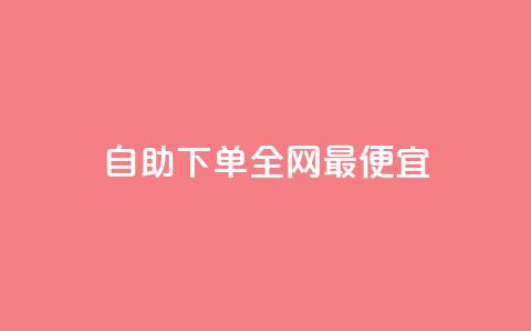 自助下单全网最便宜,qq刷空间说说免费卡盟 - 快币充值6元60币苹果手机 dy业务低价自助平台超低价  第1张 自助下单全网最便宜,qq刷空间说说免费卡盟 - 快币充值6元60币苹果手机 dy业务低价自助平台超低价  第1张
