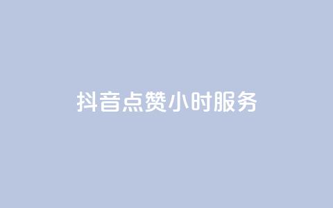 抖音点赞24小时服务,抖音赞怎么获得100个赞 - 免费知乎会员账号 发卡网自动发卡平台  第1张 抖音点赞24小时服务,抖音赞怎么获得100个赞 - 免费知乎会员账号 发卡网自动发卡平台  第1张