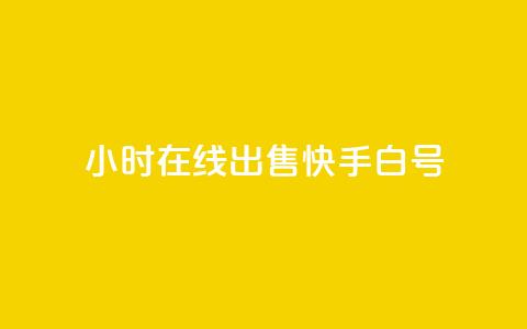 24小时在线出售快手白号,卡盟qq业务最低价 - 抖音作品点赞自助 斗音赞自助平台  第1张 24小时在线出售快手白号,卡盟qq业务最低价 - 抖音作品点赞自助 斗音赞自助平台  第1张
