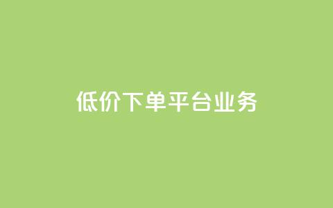 ks低价下单平台业务,ks直播业务平台怎么下 - 卡盟下单平台在线 安逸科技2021卡盟  第1张
