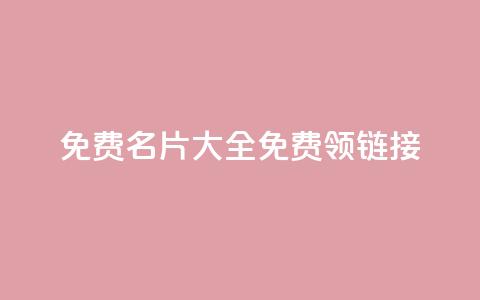 qq免费名片大全免费领链接,快手点赞量多少会有收益 - 抖音钻石充值哪里可以打折 卡盟抖音业务网  第1张