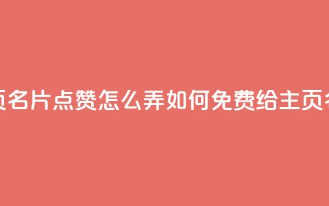 免费qq主页名片点赞怎么弄(如何免费给QQ主页名片点赞)  第1张 免费qq主页名片点赞怎么弄(如何免费给QQ主页名片点赞)  第1张