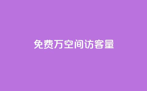 免费1万qq空间访客量,QQ免费领取5000赞 - qq和微信怎么解绑定 快手推广消耗数据是什么意思  第1张 免费1万qq空间访客量,QQ免费领取5000赞 - qq和微信怎么解绑定 快手推广消耗数据是什么意思  第1张