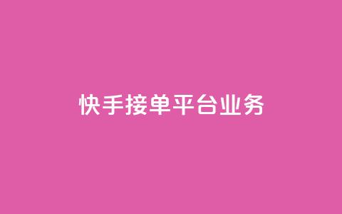 快手接单平台业务,抖音点赞关注日薪300 - Ks秒赞点赞 dy自助商城  第1张
