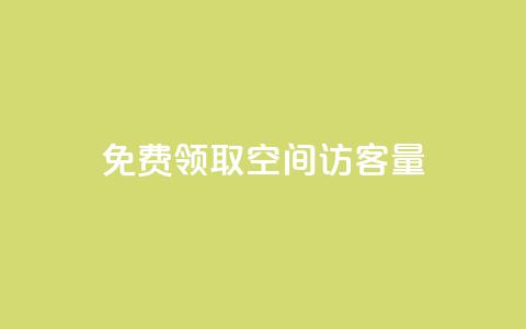 免费领取qq空间访客量,qq自助下单服务平台 - 24小时自助下单商城app 快手一个作品1000赞  第1张 免费领取qq空间访客量,qq自助下单服务平台 - 24小时自助下单商城app 快手一个作品1000赞  第1张