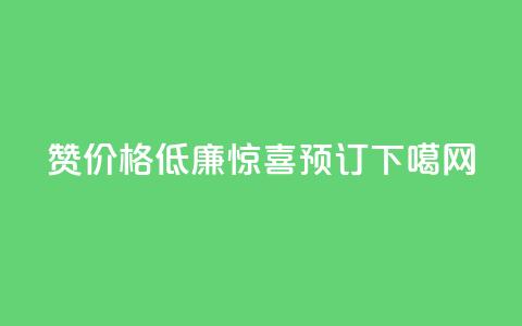 Ks101000赞价格低廉-惊喜预订!  第1张 Ks101000赞价格低廉-惊喜预订!  第1张