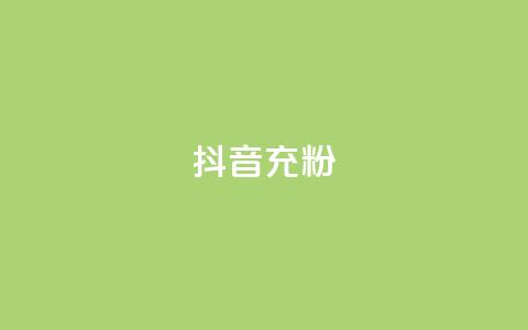 抖音充粉,qq空间点赞怎么变多软件 - ks业务下单平台便宜 ks在线业务平台  第1张 抖音充粉,qq空间点赞怎么变多软件 - ks业务下单平台便宜 ks在线业务平台  第1张