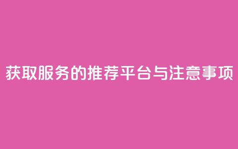 获取QQVIP服务的推荐平台与注意事项  第1张 获取QQVIP服务的推荐平台与注意事项  第1张