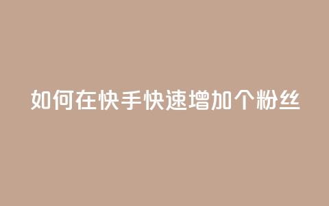 如何在快手快速增加1000个粉丝  第1张 如何在快手快速增加1000个粉丝  第1张