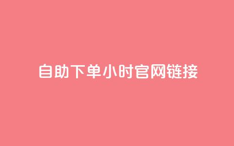 ks自助下单24小时官网链接,抖音点赞充值 - 自动下单软件 dyks自助平台  第1张 ks自助下单24小时官网链接,抖音点赞充值 - 自动下单软件 dyks自助平台  第1张