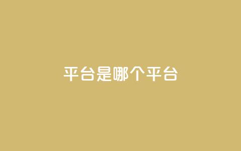 ks平台是哪个平台,空间秒赞怎么设置 - 抖音点赞自助易路发 抖音1:10充值  第1张 ks平台是哪个平台,空间秒赞怎么设置 - 抖音点赞自助易路发 抖音1:10充值  第1张