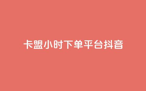 卡盟24小时下单平台抖音,彩虹云授权 - 免费领20个QQ说说赞 抖音推广计划怎么做  第1张 卡盟24小时下单平台抖音,彩虹云授权 - 免费领20个QQ说说赞 抖音推广计划怎么做  第1张