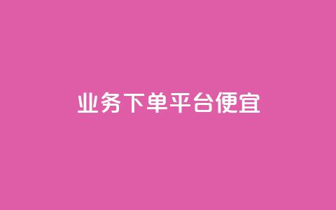 ks业务下单平台便宜,ks自助平台业务下单真人 - 闲鱼业务下单24小时 Ks点赞自助  第1张 ks业务下单平台便宜,ks自助平台业务下单真人 - 闲鱼业务下单24小时 Ks点赞自助  第1张