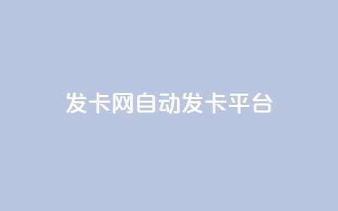 发卡网自动发卡平台,24小时在线自助卡盟 - 拼多多助力24小时网站 差2积分有几次能助力  第1张