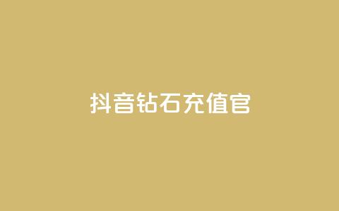 抖音钻石充值官,qq黄钻网站不有下载就看 - 拼多多500人互助群免费 多多直播客服  第1张 抖音钻石充值官,qq黄钻网站不有下载就看 - 拼多多500人互助群免费 多多直播客服  第1张