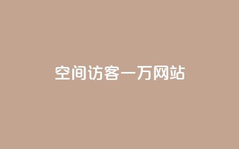 QQ空间访客一万网站,抖音怎样养好流量多 - 抖音粉丝在哪里充 抖音播放量如何变现呢  第1张