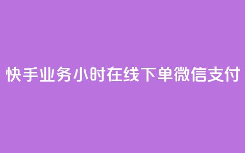 快手业务24小时在线下单微信支付,0.1 100赞 - 抖音涨粉美食分享类涨粉最快 qq动态点赞数怎么变多  第1张 快手业务24小时在线下单微信支付,0.1 100赞 - 抖音涨粉美食分享类涨粉最快 qq动态点赞数怎么变多  第1张