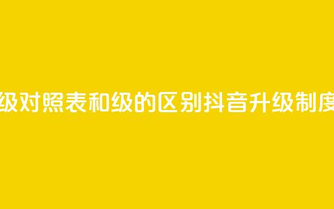 抖音75级对照表和60级的区别(抖音升级制度详解)  第1张