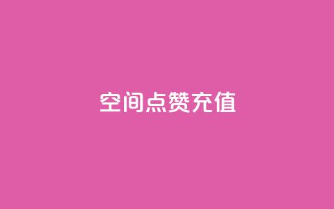 QQ空间点赞充值,抖音一千万个粉丝要花多少钱 - dy24小时下单平台粉丝 快手一元10000粉不掉  第1张 QQ空间点赞充值,抖音一千万个粉丝要花多少钱 - dy24小时下单平台粉丝 快手一元10000粉不掉  第1张