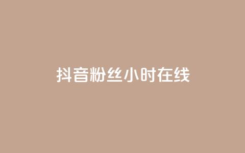 抖音粉丝24小时在线,快手涨粉用什么工具好 - 抖音千粉号回收 ks账号交易网  第1张