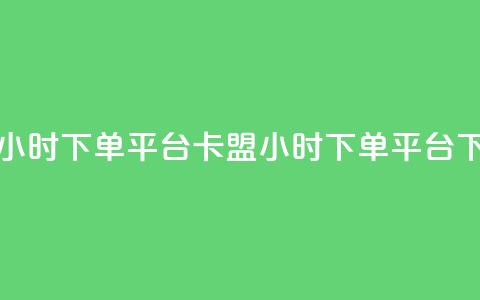 卡盟24小时下单平台QQ(卡盟24小时下单QQ平台)  第1张 卡盟24小时下单平台QQ(卡盟24小时下单QQ平台)  第1张