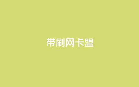 qq带刷网卡盟,网红商城1元1000 - qq业务卡盟网站 快手最低价下单平台  第1张 qq带刷网卡盟,网红商城1元1000 - qq业务卡盟网站 快手最低价下单平台  第1张