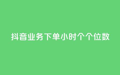 抖音业务下单24小时个个位数,ks24小时免费下单平台 - qq免费领取100000w赞 dy点赞充值  第1张 抖音业务下单24小时个个位数,ks24小时免费下单平台 - qq免费领取100000w赞 dy点赞充值  第1张