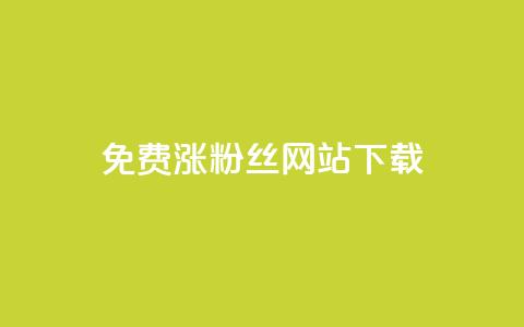 免费涨1000粉丝网站下载,全网最便宜卡盟 - 抖音推广代运营 qq会员业务网站  第1张 免费涨1000粉丝网站下载,全网最便宜卡盟 - 抖音推广代运营 qq会员业务网站  第1张