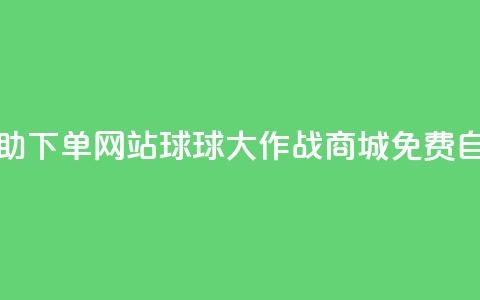 球球大作战商城自助下单网站 - 球球大作战商城免费自助订单系统!  第1张 球球大作战商城自助下单网站 - 球球大作战商城免费自助订单系统!  第1张