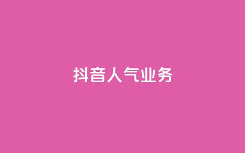 抖音人气业务,卡盟全网货源 - qq低价主页赞网址 抖音快速涨粉安全吗可靠吗  第1张 抖音人气业务,卡盟全网货源 - qq低价主页赞网址 抖音快速涨粉安全吗可靠吗  第1张