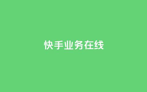 快手业务在线,点赞链接 - 抖音平台怎么推流量 dy24小时下单平台粉丝  第1张 快手业务在线,点赞链接 - 抖音平台怎么推流量 dy24小时下单平台粉丝  第1张