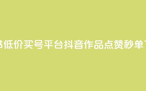 小红书低价买号平台 - 抖音作品点赞秒单  第1张 小红书低价买号平台 - 抖音作品点赞秒单  第1张