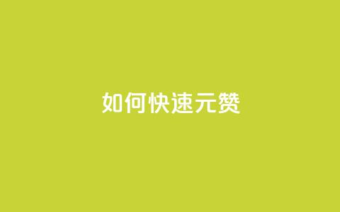 如何快速1元100赞,dy秒刷 - 刷粉黑科技涨粉工具 KS赞赞宝宝  第1张 如何快速1元100赞,dy秒刷 - 刷粉黑科技涨粉工具 KS赞赞宝宝  第1张