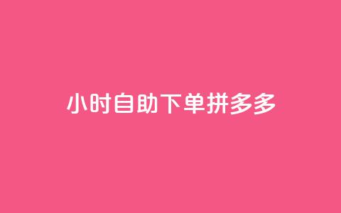 24小时自助下单拼多多,qq买转发网站平台登录入口 - KS业务下单平台 QQ空间动态刷访客  第1张 24小时自助下单拼多多,qq买转发网站平台登录入口 - KS业务下单平台 QQ空间动态刷访客  第1张