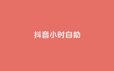 抖音24小时自助,快手24下单平台最低 - 拼多多砍一刀 拼多多免费砍一刀  第1张