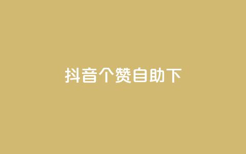 抖音10个赞自助下,抖音业务下单24小时最低价 - 拼多多砍一刀 拼多多推金币600块要多少人  第1张