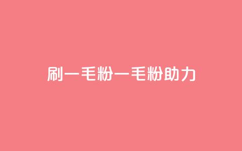 ks刷一毛1000粉(KS 一毛1000粉助力SEO) 第1张 ks刷一毛1000粉(KS 一毛1000粉助力SEO) 第1张