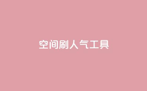 QQ空间刷人气工具,抖音业务低价在线购买 - dy全网最低价下单平台 抖音点赞ks下单  第1张 QQ空间刷人气工具,抖音业务低价在线购买 - dy全网最低价下单平台 抖音点赞ks下单  第1张