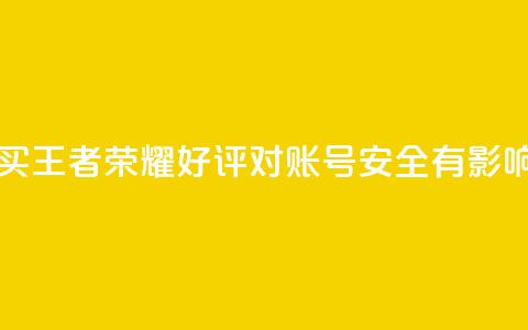购买王者荣耀好评对账号安全有影响吗?  第1张 购买王者荣耀好评对账号安全有影响吗?  第1张